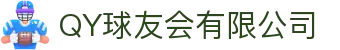 QY球友会-QY千亿球友会-QY球友会体育官网